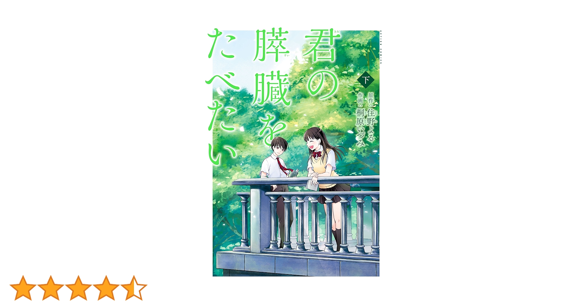 君の膵臓をたべたい 下 君の膵臓をたべたい(下) (アクションコミックス(月刊アクション